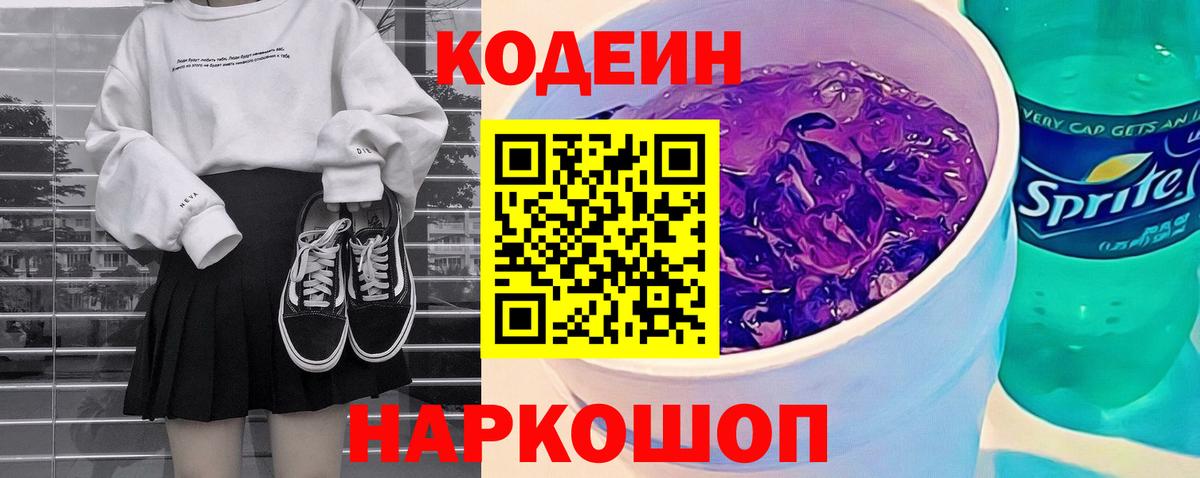 Фрязино  Codein напиток Lean (лин)  Codein Purple Drank  Вход с VPN 