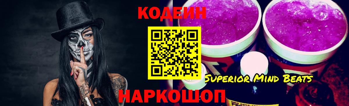 Кодеин напиток Lean (лин) Фрязино