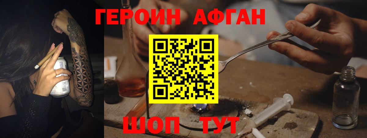 ГЕРОИН Афган Фрязино